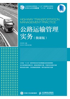 公路运输管理实务（微课版）