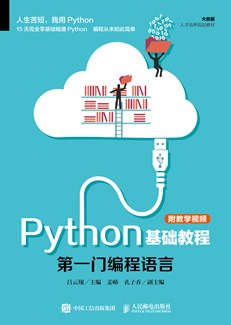 Python基础教程 附教学视频 Ppt Zip 人邮教育社区