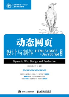 动态网页设计与制作（HTML5+CSS3+JavaScript）（第3版）