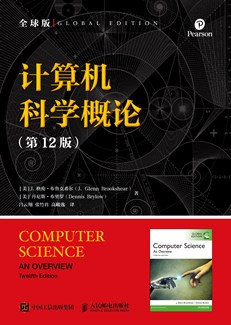 计算机科学概论（第12版）