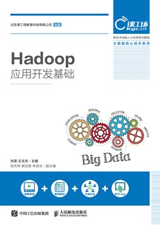 Hadoop应用开发基础