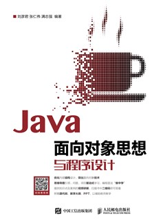Java面向对象思想与程序设计