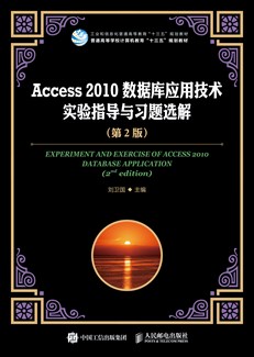 Access 2010数据库应用技术实验指导与习题选解（第2版）