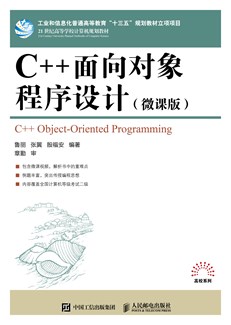C++面向对象程序设计（微课版）