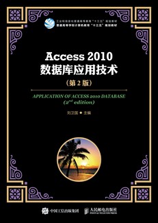 Access 2010数据库应用技术（第2版）