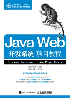 Java Web开发系统项目教程  