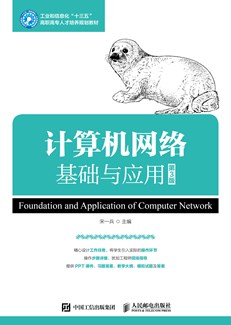 计算机网络基础与应用（第3版）