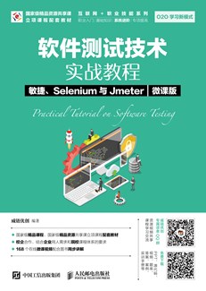 软件测试技术实战教程 敏捷、Selenium与Jmeter（微课版）
