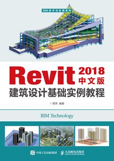 Revit 2018中文版建筑设计基础实例教程