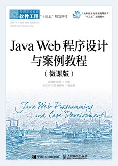 Java Web程序设计与案例教程（微课版）
