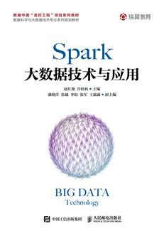 Spark大数据技术与应用