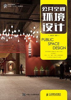 公共空间环境设计