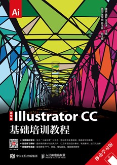 中文版Illustrator CC基础培训教程（移动学习版）