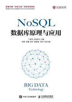 NoSQL数据库原理与应用