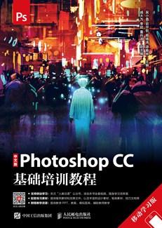 中文版Photoshop CC基础培训教程（移动学习版）
