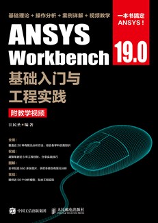 ANSYS Workbench 19.0基础入门与工程实践（附教学视频）