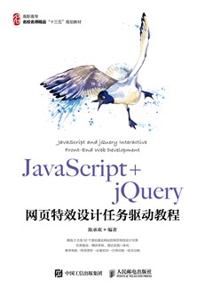 JavaScript+jQuery网页特效设计任务驱动教程