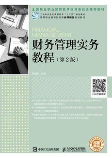 财务管理实务教程（第2版）