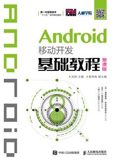 Android移动开发基础教程（慕课版）