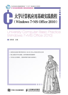 大学计算机应用基础实践教程（Windows 7+MS Office 2010）