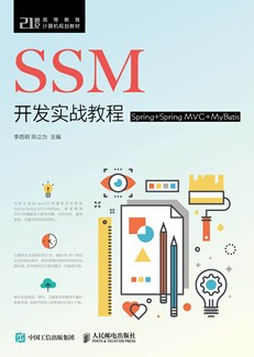 SSM开发实战教程（Spring+Spring MVC+MyBatis）