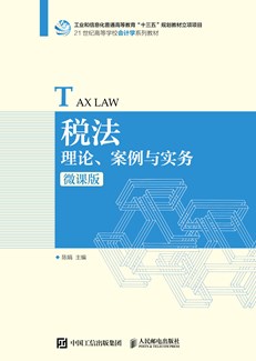 税法：理论、案例与实务（微课版）