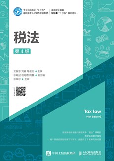 税法（第4版）