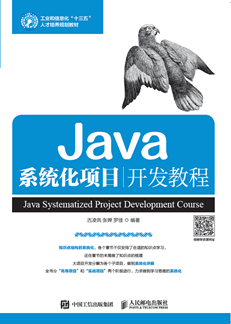 Java系统化项目开发教程