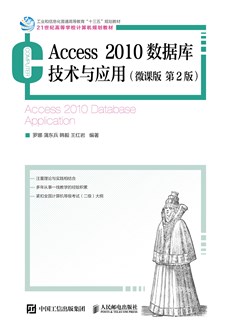 Access 2010数据库技术与应用（微课版   第2版）