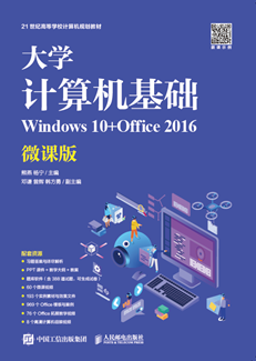 大学计算机基础（Windows 10+Office 2016）（微课版）