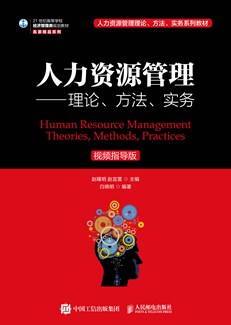 人力资源管理：理论、方法、实务（视频指导版）
