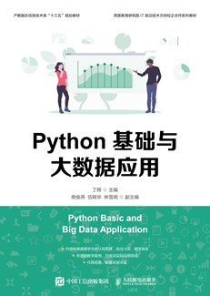 Python基础与大数据应用 978-7-115-51738-8