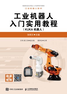 工业机器人入门实用教程（KUKA机器人）