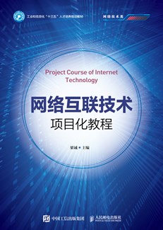 网络互联技术项目化教程