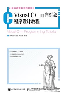 Visual C++面向对象程序设计教程