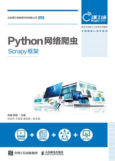 Python网络爬虫（Scrapy框架）