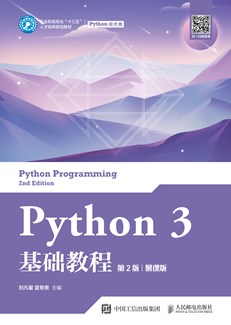 Python 3 基础教程（第2版）（慕课版） 978-7-115-53129-2
