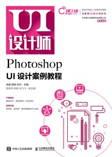 Photoshop UI设计案例教程
