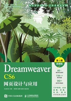 Dreamweaver CS6网页设计与应用（第5版）（微课版）