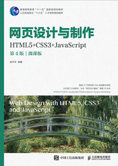 网页设计与制作（HTML5+CSS3+JavaScript）（第4版）（微课版）