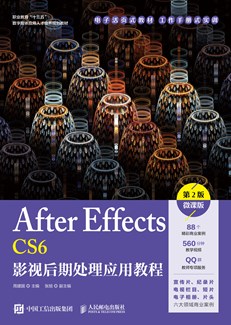 After Effects CS6影视后期处理应用教程（第2版）（微课版）