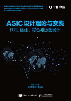 ASIC设计理论与实践——RTL 验证、综合与版图设计