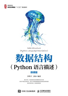 数据结构（Python语言描述）（微课版）