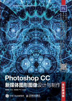 Photoshop CC新媒体图形图像设计与制作（全彩慕课版）