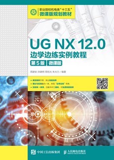 UG NX 12.0 边学边练实例教程（第5版）（微课版）