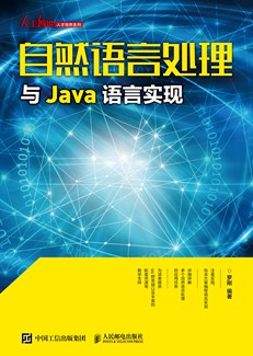自然语言处理与Java语言实现