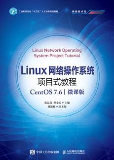 Linux网络操作系统项目式教程（CentOS 7.6）（微课版）