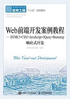 Web前端开发案例教程——HTML5+CSS3+JavaScript+JQuery+Bootstrap响应式开发