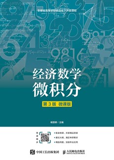 经济数学——微积分（第3版）（微课版） 978-7-115-17502-1