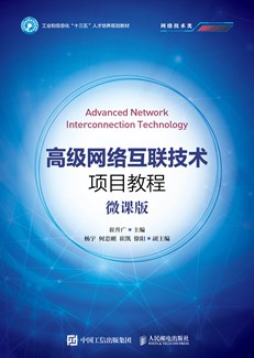高级网络互联技术项目教程（微课版）